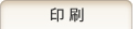 印刷