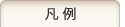 凡例