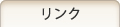 リンク