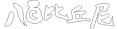 八百比丘尼