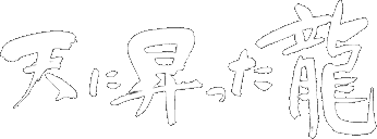 天に昇った龍