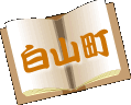 白山町