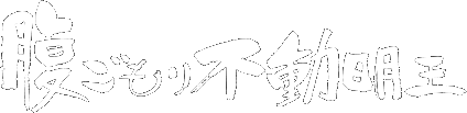 腹ごもり不動明王