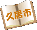 久居市