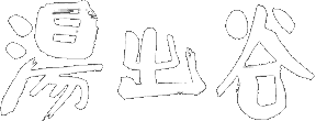 湯出谷