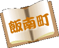 飯南町