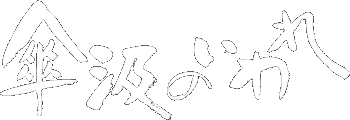 笠汲みのいわれ