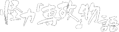 怪力「専故」物語