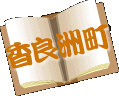香良洲町