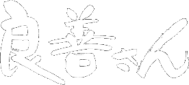 良善さん