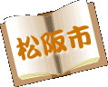 松阪市