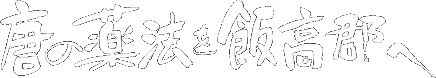 唐の薬法を飯高郡へ