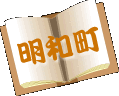 明和町
