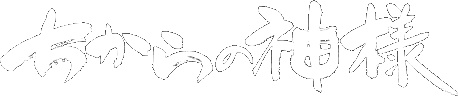 ちからの神様