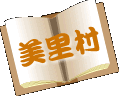 美里村