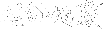 延命地蔵