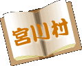 宮川村
