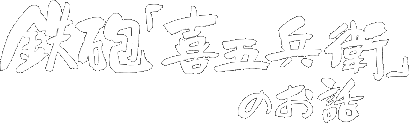鉄砲「喜五兵衛」のお話