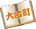 大台町