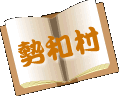 勢和村