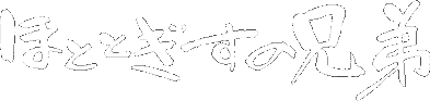 ほととぎすの兄弟