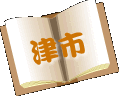 津市