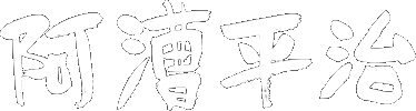 阿漕平治