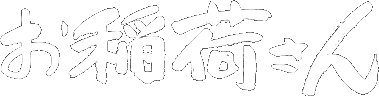 お稲荷さん