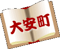 大安町