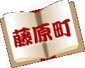 藤原町