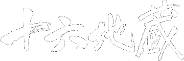 十六地蔵