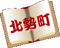 北勢町