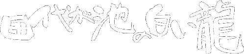 田代が池の白い龍