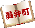 員弁町