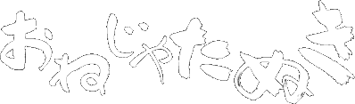 おねじゃたぬき