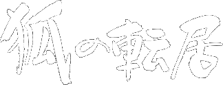 狐の転居