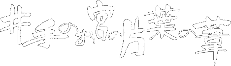 井手のお宮の片葉の葦
