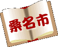 桑名市