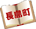 長島町