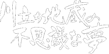 川立ち地蔵の不思議な夢