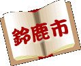 鈴鹿市