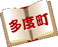 多度町