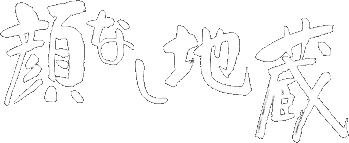 顔なし地蔵