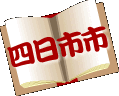 四日市市