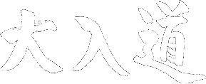 大入道