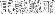 用語説明