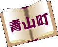 青山町