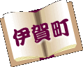 伊賀町