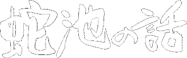 蛇池の話