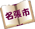 名張市